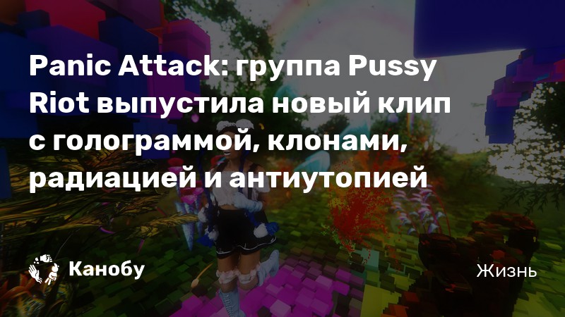 Panic группа Pussy Riot выпустила новый клип с голограммой
