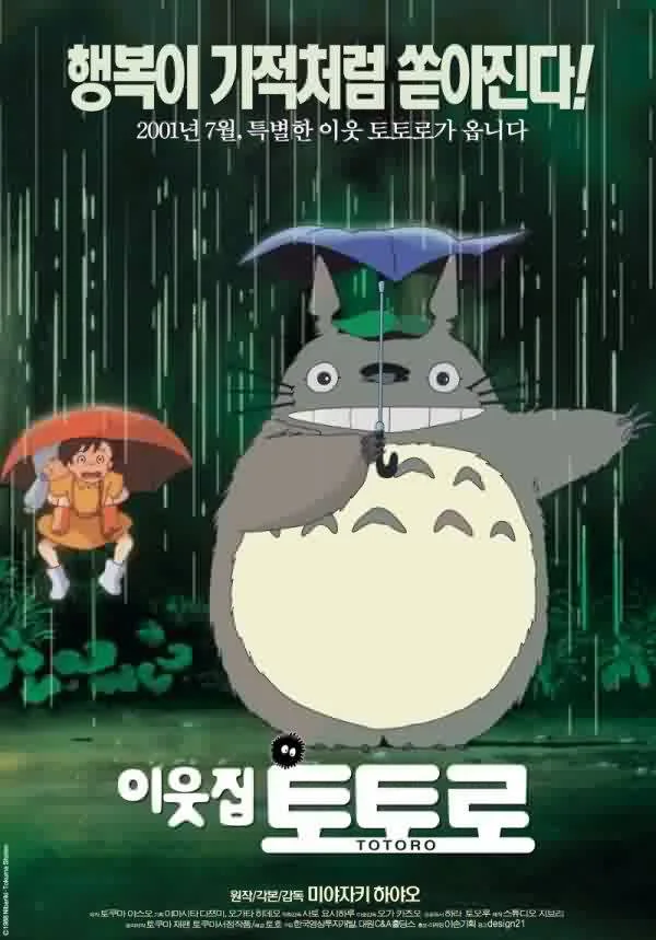 «Мой сосед Тоторо» (Tonari no Totoro)