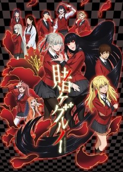 «Безумный азарт» (Kakegurui)