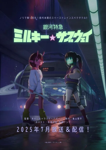 «Галактический экспресс: Млечное метро» (Ginga Tokkyuu Milky☆Subway)