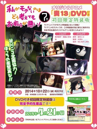 «Не моя вина, что я не популярна! Эпизод 13» (Watashi ga Motenai no wa Dou Kangaetemo Omaera ga Warui!: Motenaishi, Nazomeite Miru)