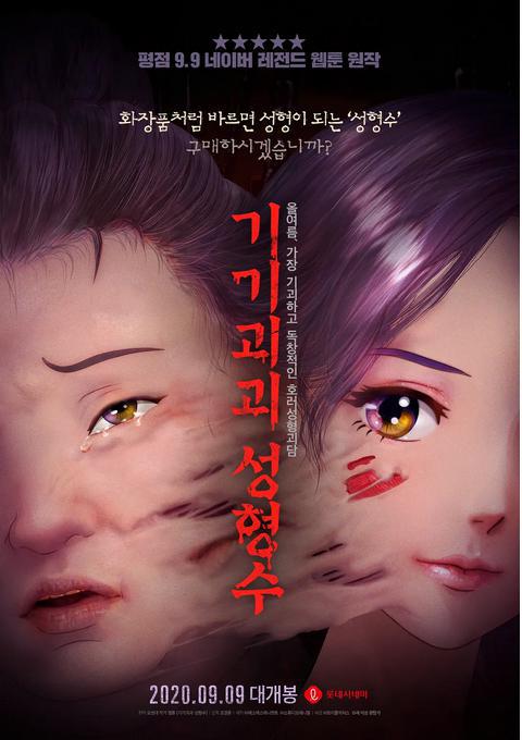 «Эликсир красоты» (Gigigoegoe seonghyeongsu)