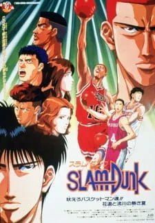 «Коронный бросок: Фильм четвёртый» (Slam Dunk: Hoero Basketman-damashii! Hanamichi to Rukawa no Atsuki Natsu)
