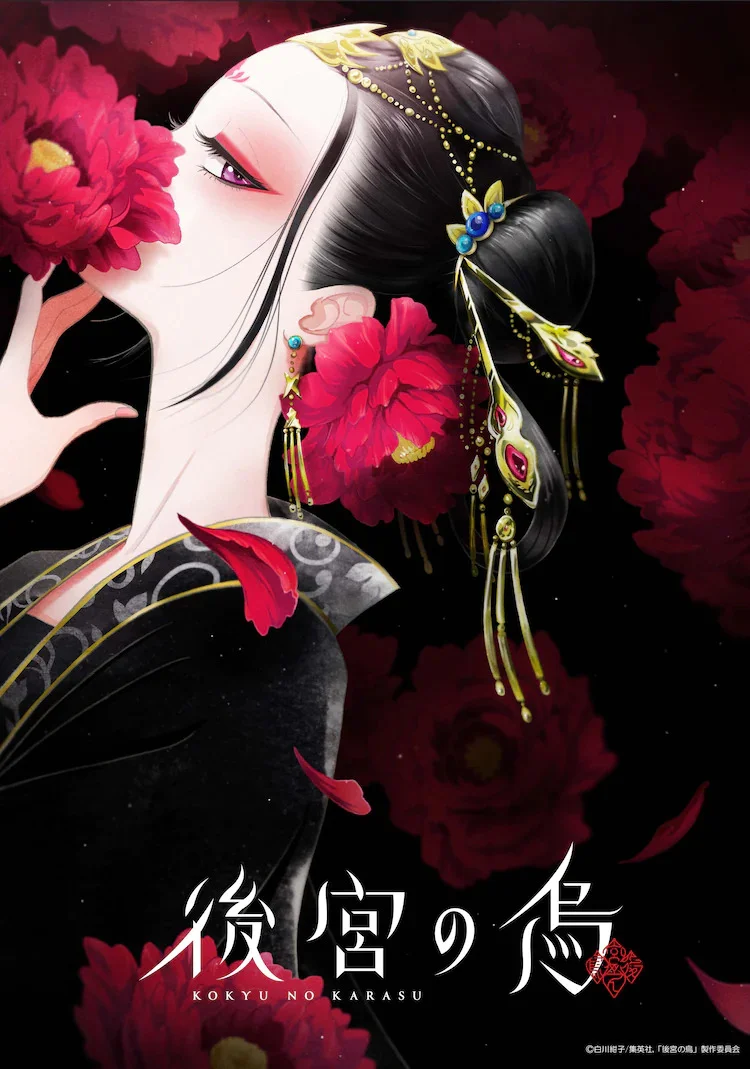 «Ворона в гареме» (Koukyuu no Karasu)