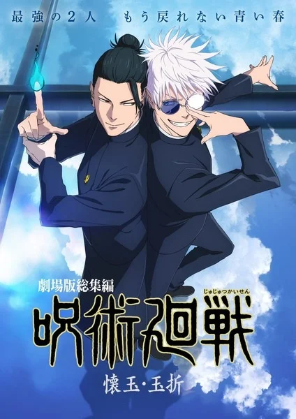«Магическая битва: Пагубный талант/Таланты умирают молодыми» (Jujutsu Kaisen: Kaigyoku/Gyokusetsu)