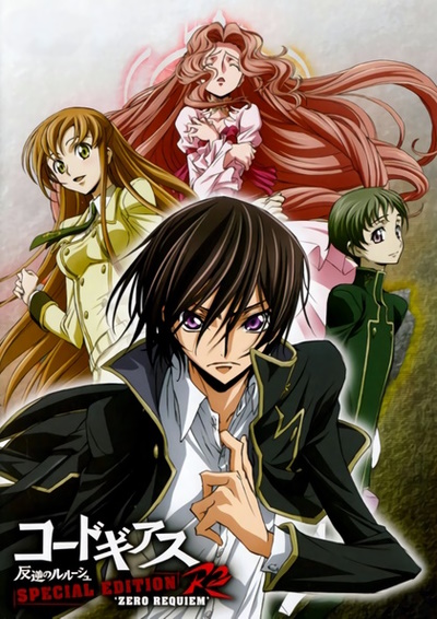 «Код Гиас: Восставший Лелуш — Реквием Зеро» (Code Geass: Hangyaku no Lelouch R2 Special Edition Zero Requiem)