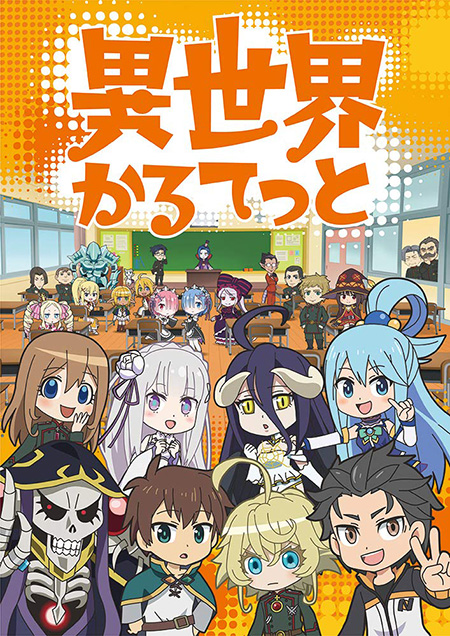 «Квартет из альтернативного мира» (Isekai Quartet)