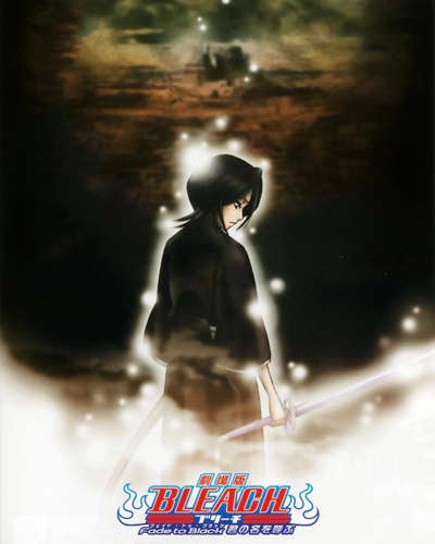 «Блич: Уходя в пустоту, я зову тебя по имени» (Bleach Movie 3: Fade to Black - Kimi no Na wo Yobu)