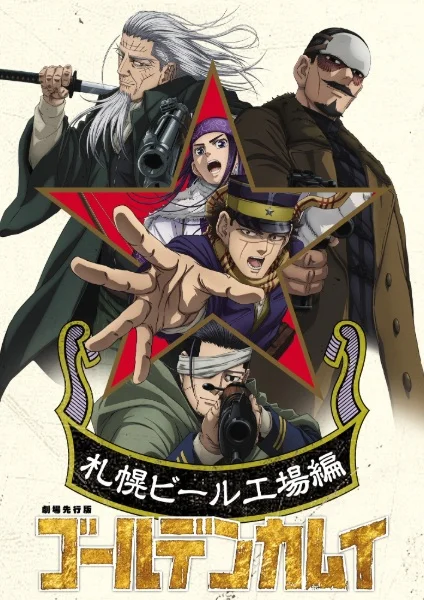 «Золотое божество: Пивной завод в Саппоро» (Golden Kamuy: Sapporo Beer Koujou-hen)