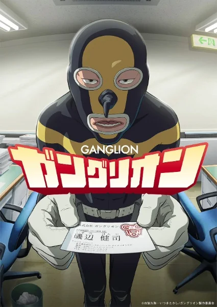 «Ганглион» (Ganglion)