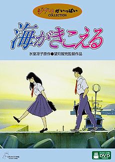 «Здесь слышен океан» (Umi ga kikoeru)