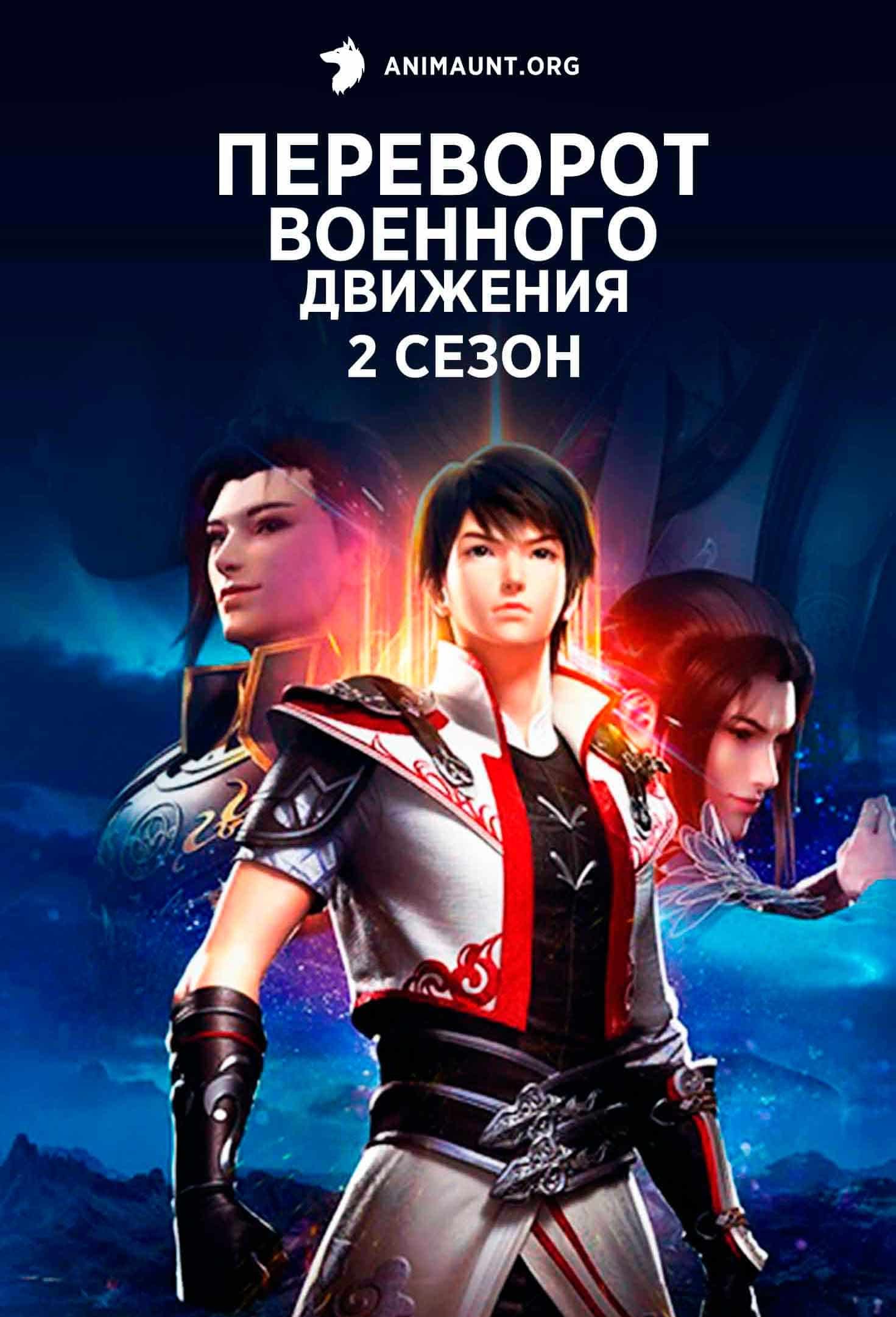 Переворот военного движения (Wu Dong Qian Kun), новости об аниме сериале –  Канобу