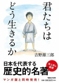 «Как поживаете?» / «Мальчик и птица» (Kimitachi wa Dou Ikiru ka?)
