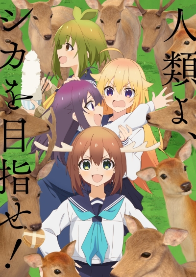 «Shikanoko Nokonoko Koshitantan» (Shikanoko Nokonoko Koshitantan)