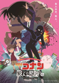 «Детектив Конан: Преступник Ханзава» (Meitantei Conan: Hannin no Hanzawa-san)