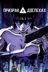 «Призрак в доспехах» (Ghost in the Shell)