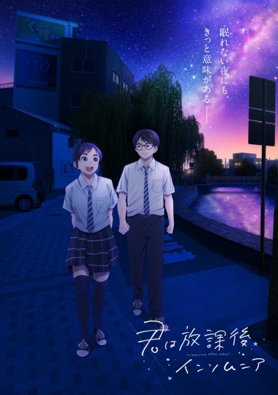 «Бессонница после школы» (Kimi wa Houkago Insomnia)