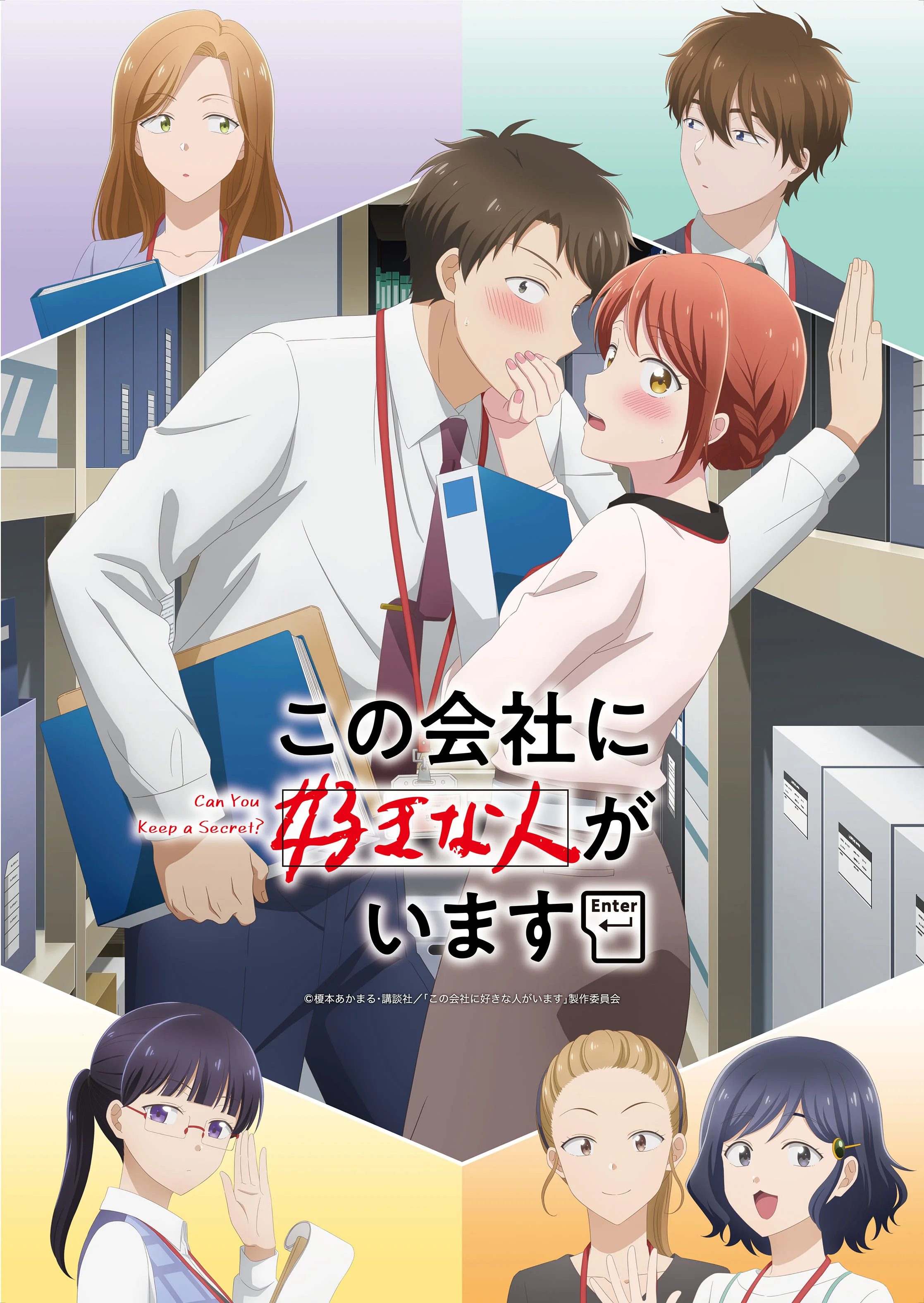 «Ты умеешь хранить секреты?» (Kono Kaisha ni Suki na Hito ga Imasu)