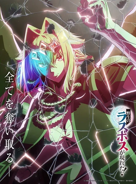 «Шальной последний босс явился!» (Yasei no Last Boss ga Arawareta!)