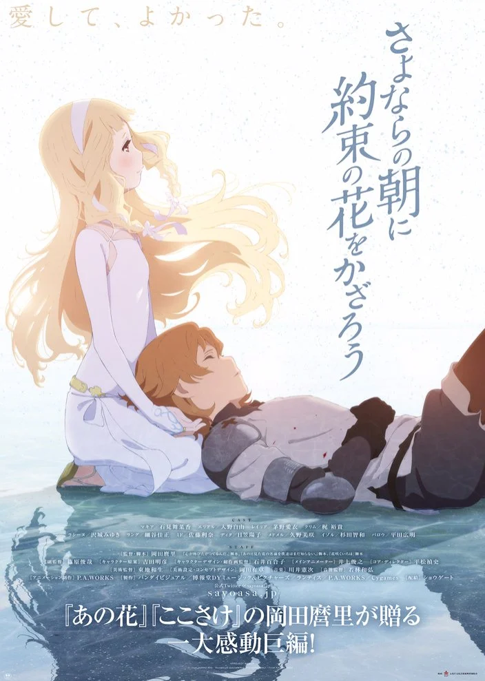 «Укрась прощальное утро цветами обещания» (Sayonara no Asa ni Yakusoku no Hana wo Kazarou)
