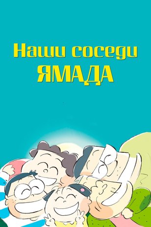 «Наши соседи Ямада» (Houhokekyo tonari no Yamada-kun)