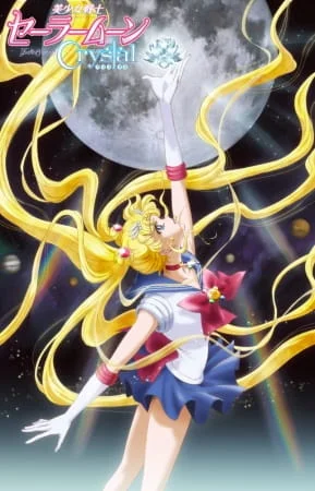 «Красавица-воин Сейлор Мун: Кристалл» (Bishoujo Senshi Sailor Moon Crystal)