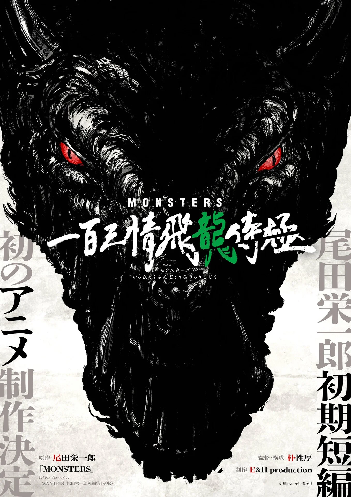 «Монстры: Сто три милости — Проклятие дракона» (Monsters: Ippyaku Sanjou Hiryuu Jigoku)