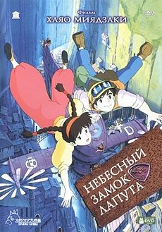 «Небесный замок Лапута» (Tenkuu no Shiro Laputa)
