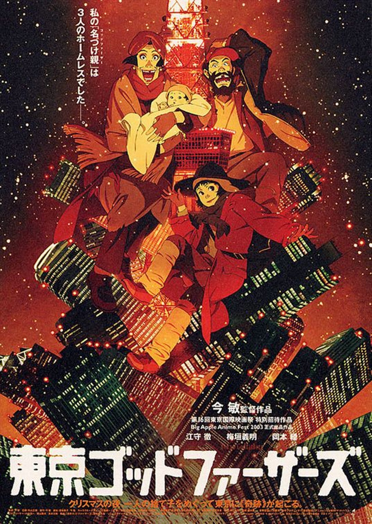 «Однажды в Токио» (Tokyo Godfathers)