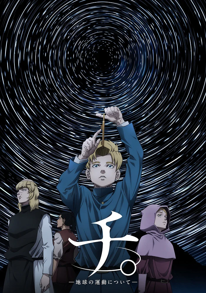 «О движении Земли» (Chi. Chikyuu no Undou ni Tsuite)