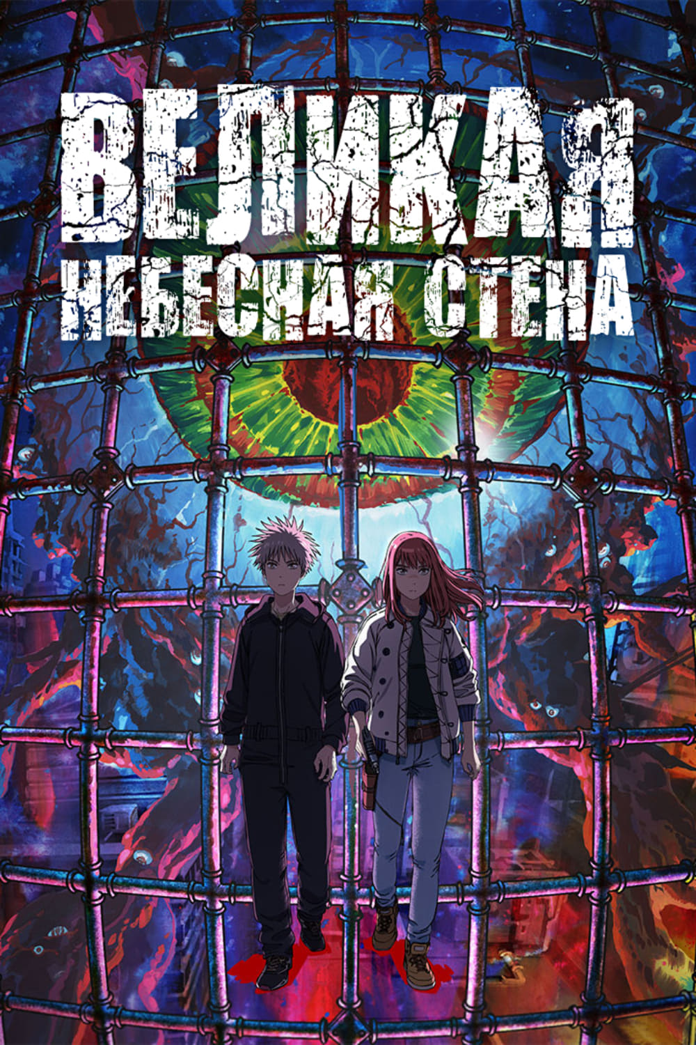 Великая небесная стена (Tengoku Daimakyou) смотреть онлайн на Канобу