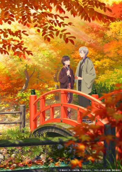 «Мой счастливый брак» (Watashi no Shiawase na Kekkon)
