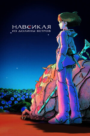 «Навсикая из Долины ветров» (Kaze no Tani no Nausicaa)