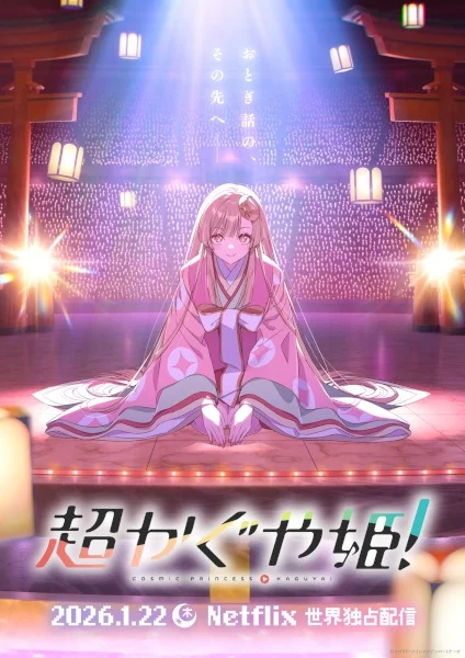 «Суперпринцесса Кагуя!» (Chou Kaguya-hime!)