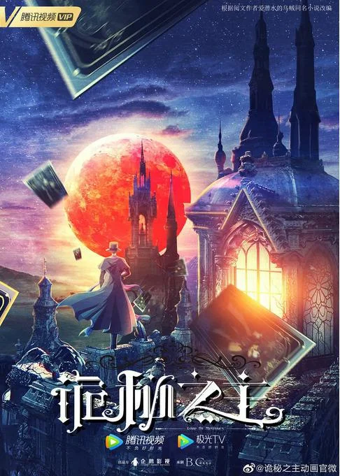 «Повелитель тайн» (Guimi Zhi Zhu)
