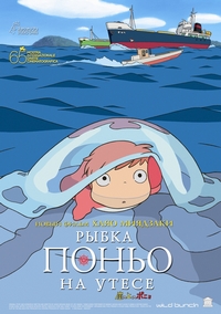 «Рыбка Поньо на утёсе» (Gake no ue no Ponyo)
