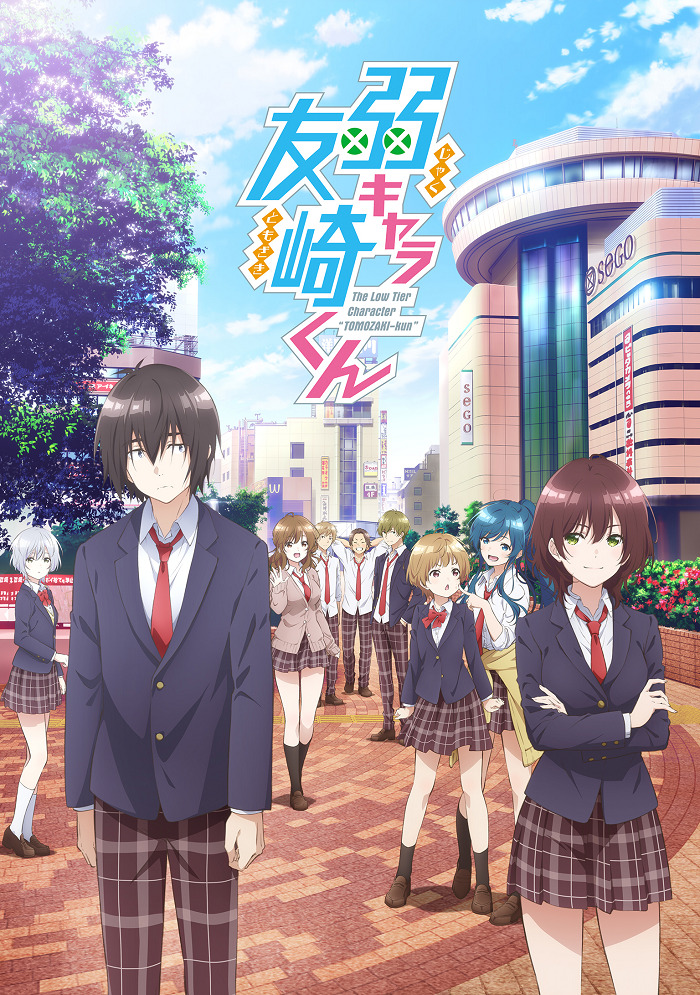 «Низкоуровневый персонаж Томодзаки» (Jaku-Chara Tomozaki-kun)