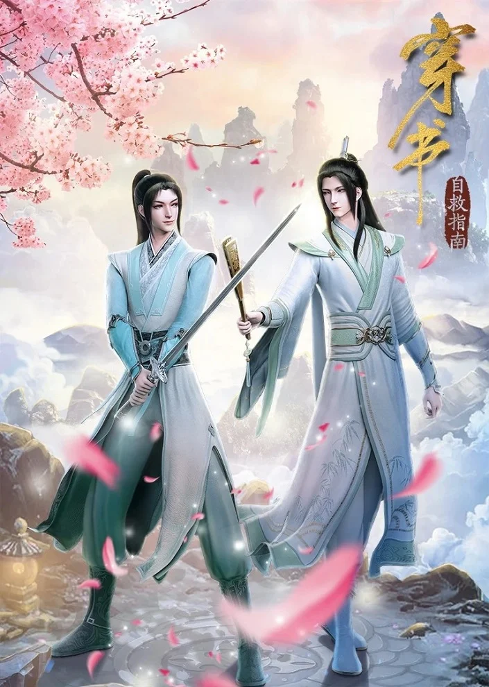 «Система "спаси-себя-сам" для главного злодея» (Chuan shu zi jiu zhi nan)