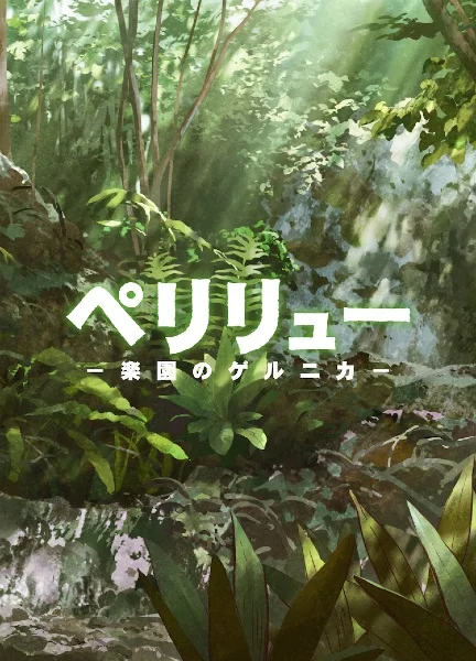 «Пелелиу: Райская Герника» (Peleliu: Rakuen no Guernica)