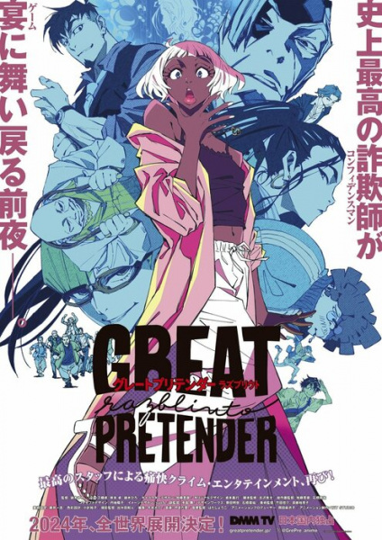 «Великий притворщик: Разблюто» (Great Pretender: Razbliuto)