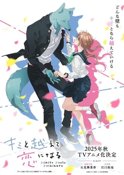«Пересечение стен любви с тобой» (Kimi to Koete Koi ni Naru)