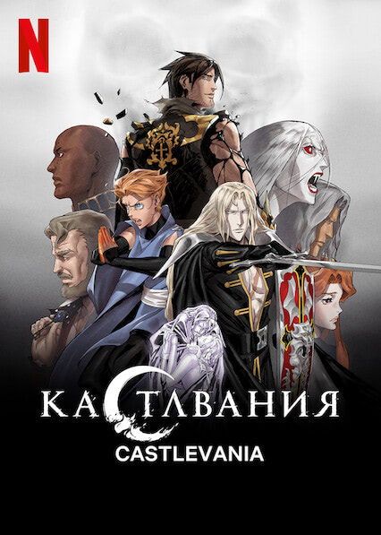 «Кастлвания» (Castlevania)