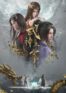 «Повелитель бесстрашного духа» / « Боевой мастер» (Wu shen zhu zai)