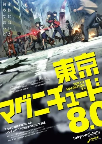 «Токийское восьмибалльное» (Tokyo Magnitude 8.0)
