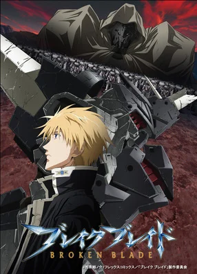 «Сломанный меч 6: Цитадель скорби» (Break Blade Movie 6: Doukoku no Toride)