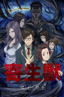 Kiseijuu sei no kakuritsu аниме
