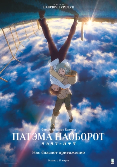 «Патэма наоборот» (Sakasama no Patema)