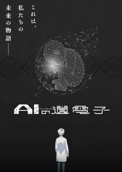 Гены искусственного интеллекта (AI no Idenshi) (аниме, 1 сезон) – Канобу
