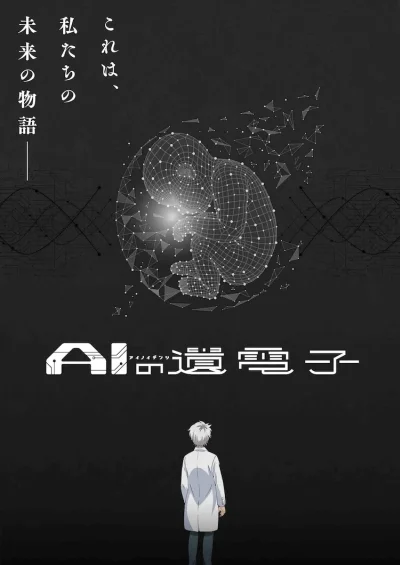 «Гены искусственного интеллекта» (AI no Idenshi)