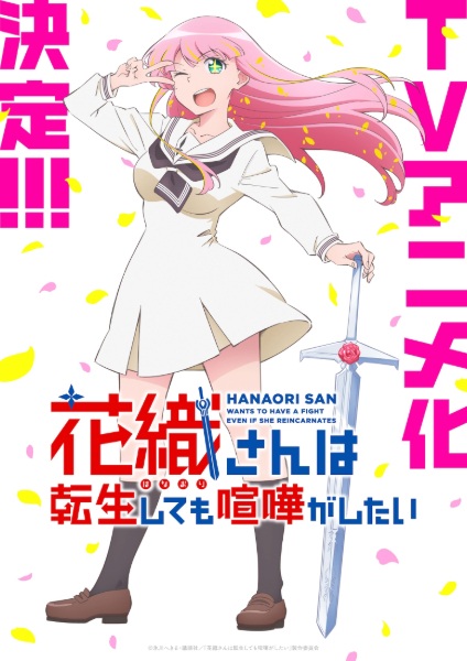 «Ханаори хочет драться даже после перерождения» (Hanaori-san wa Tensei shitemo Kenka ga Shitai)